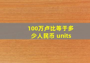 100万卢比等于多少人民币 units